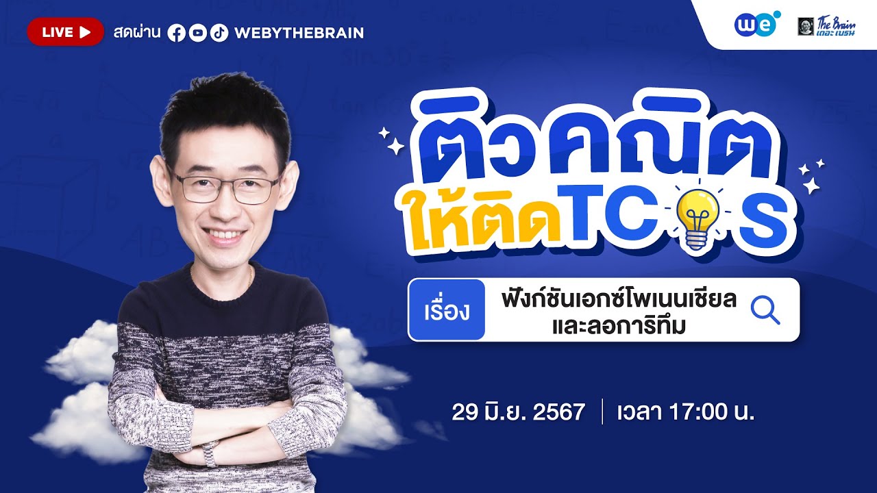 #dek68  ติวคณิตให้ติด TCAS | EP.7 คณิตศาสตร์ประยุกต์1 A-level บทฟังชันเอกซ์โพเนนเชียลและลอการิทึม