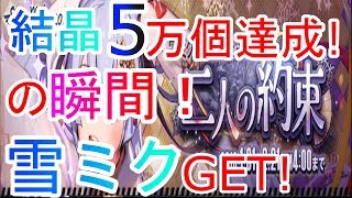 【デスチャ】二人の約束！結晶５万個達成！念願の雪ミクGETの瞬間！【デスティニーチャイルド】