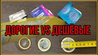 Тестирую ПРЕЗЕРВАТИВЫ🧐На ОООчень большой член и на маленький😁Дешёвый vs Дорогой.