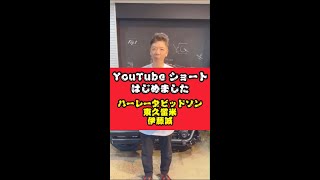 【ハーレーダビッドソン東久留米】YouTube shortsはじめます！