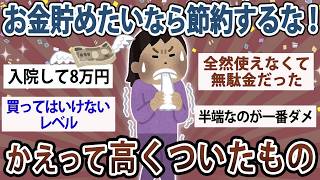 【有益】お金貯めたいなら節約するな！節約したつもりがかえって高くついたもの教えて【ガルちゃん】