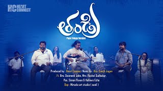Download lagu Thandri త డ ర Papa Telugu latest Telugu Chri... mp3