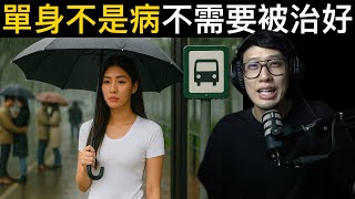 單身不是病，不需要被治好。