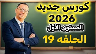19-  اساسيات الكتابه و صناعه الجمله الانجليزية