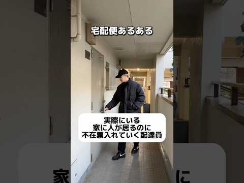 実際に家に一日中おるのに不在票入れられてる意味わからん時ありますよね？皆さんは経験ありますか？