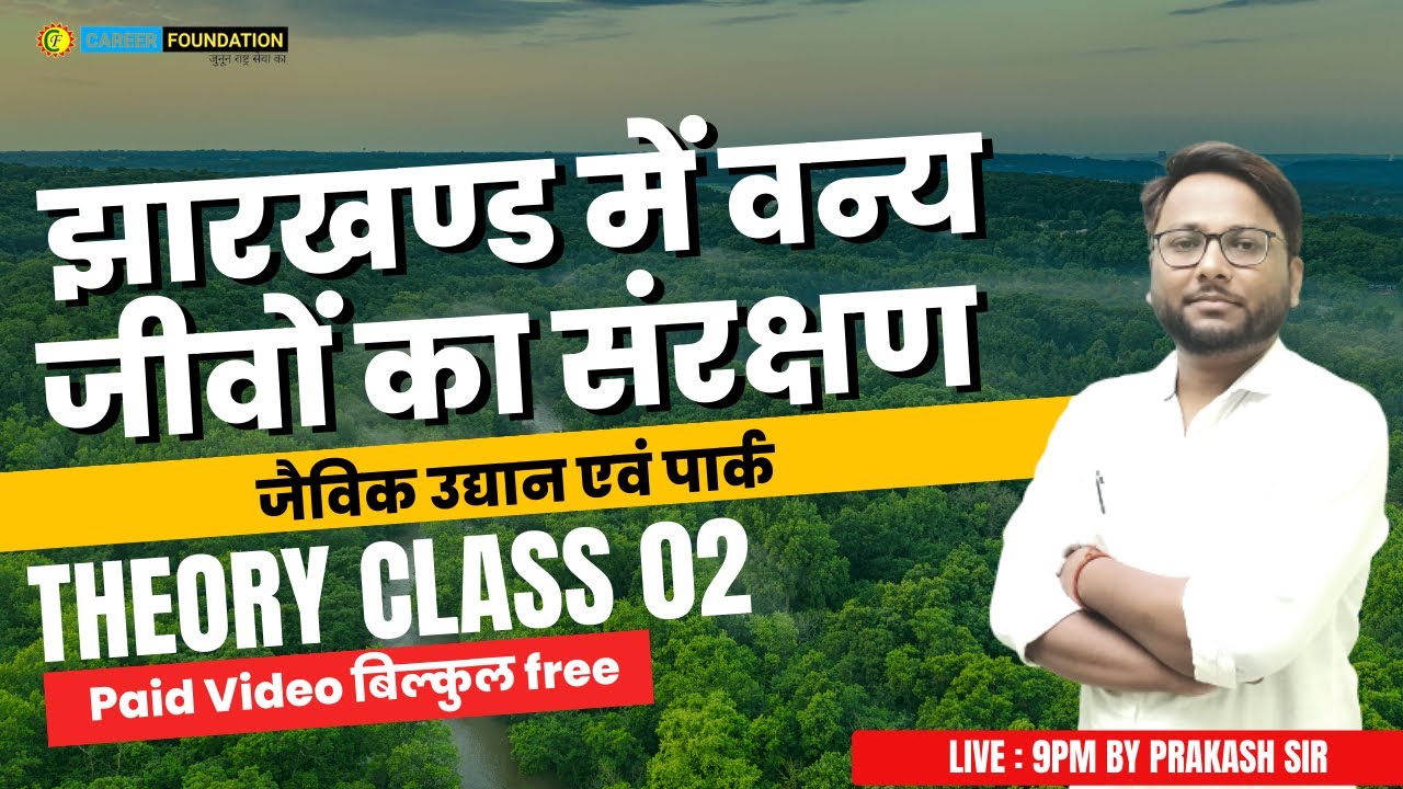झारखण्ड में वन्य जीवों का संरक्षण | जैविक उद्यान एवं पार्क| JSSC / JPSC | Theory Class | PRAKASH SIR