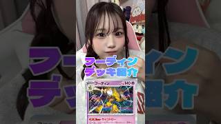 【デッキ紹介】海外でみつけた⭐フーディンデッキ紹介!#たんたんほげたん #ポケカ女子 #ポケカ #デッキ紹介 #ポケモンカード