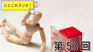 【第53回】にじこれラジオ！今ハマっているもの　#shorts