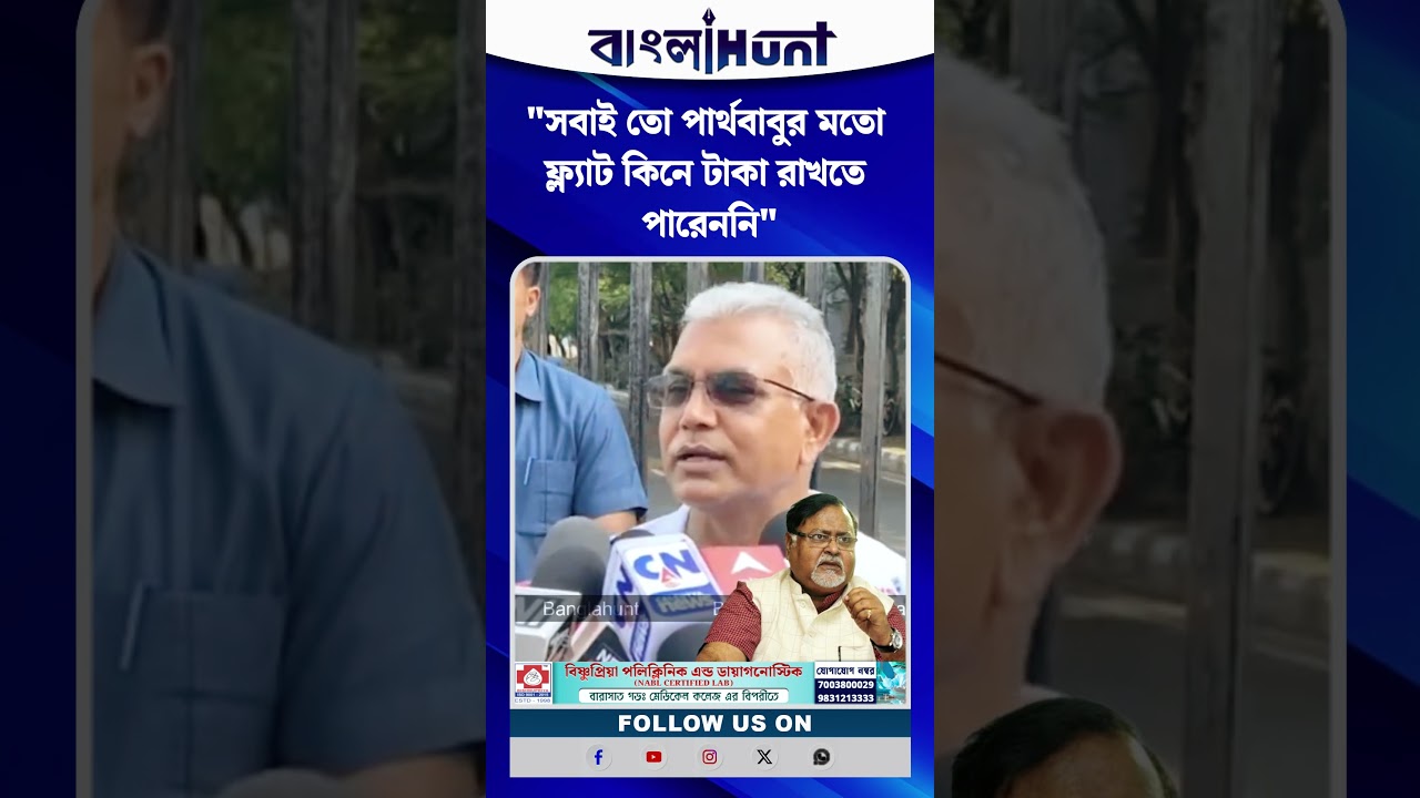 "সবাই তো পার্থবাবুর মতো ফ্ল্যাট কিনে টাকা রাখতে পারেননি", বললেন Dilip Ghosh