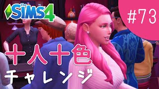 Lovestruckを活用するピンク世代【The Sims 4 - 十人十色チャレンジ #73】