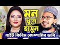 Kabir Bin Samad Funny Waz ওয়াজ কবির বিন সামাদ New Bangla Waz By K