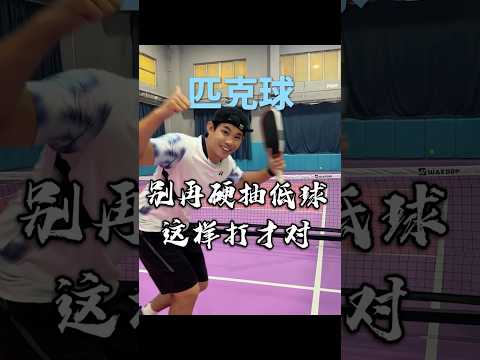 匹克球：別再硬抽低球了 這要打才對！