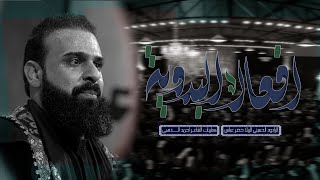 افعال البدوية