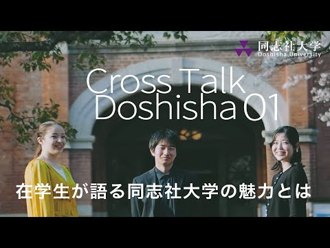 哲学科 Cross Talk Doshisha01　在学生が語る同志社大学の魅力とは