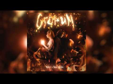 Лали, baur karbon — сгорим (Alternate Version)