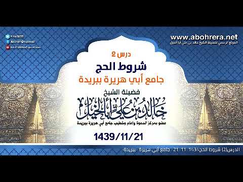 الدرس 2| شروط الحج| الشيخ خالد بن علي أبا الخيل21-11- 1434