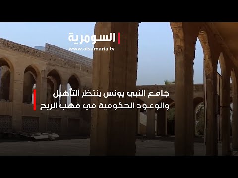 شاهد بالفيديو.. جامع النبي يونس ينتظر التأهيل والوعود الحكومية في مهب الريح
