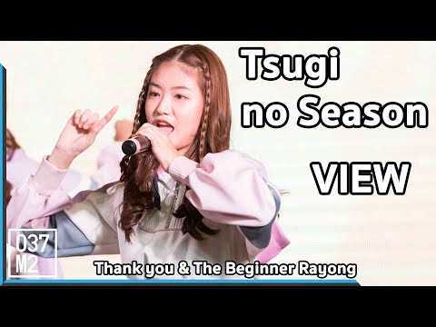 190512 BNK48 View - Tsugi no Season @ BNK48 Thank you & The Beginner Rayong [4k 60p]