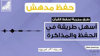 طريقة الحفظ السريعة, طريقة الحفظ بسرعة | طرق مجربة، لحفظ القران، أسهل طريقة