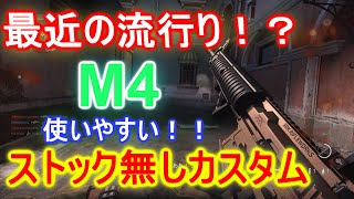【CoD:MW】最近流行り！？ Ｍ４ストック無しカスタム 【Ｍ４最強カスタム】1080p60fps