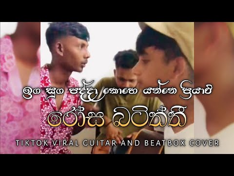 Rosa Batiththi - රෝස බටිත්ති | Inga Suga Padda - ඉග සුග පද්දා Tiktok Viral Guitar & Beat Box Cover