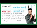 Prashnawali 1 2 Class 10th One Shot Ncert Class 10th Exercise 1 2 Full Solutions By Pankaj Sir