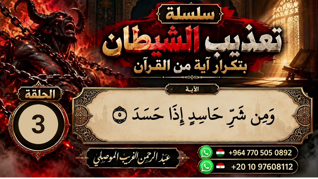 سلسلة ومن شر حاسد إذا حسد [ تعذيب الشيطان بآية من القرآن ] عبدالرحمن الغريب ال?