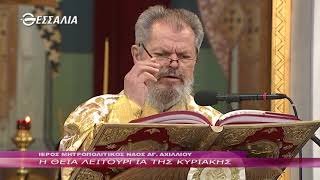 Η Θεία Λειτουργία της Κυριακής 18 4 2021