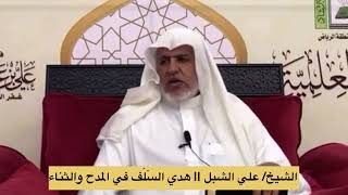 صورة أ.د. علي الشبل | هدي السَلَف في المدح والثناء