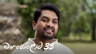 Mahapolowa | Episode 35 - (2021-04-18) | ITN preview image