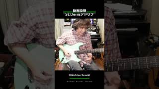 フレーズに16分のノリを与える【切り抜き】【Hidehisa Sasaki Online Guitar Studio】#shorts #佐々木秀尚
