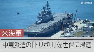 米海軍の強襲揚陸艦「トリポリ」が長崎・佐世保に帰還　米イランの対立で中東に派遣