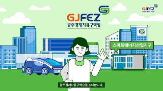 에너지신산업의 거점, 광주경제자유구역 스마트에너지산업지구