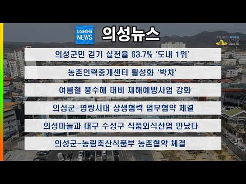 [의성뉴스] 4월 넷째주 의성 소식입니다