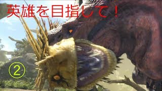 【モンスターハンター：ワールド】英雄を目指して！(2)