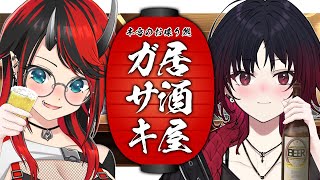 【#居酒屋ガサキ】本音のお喋り処🍻本日のメニュー『おでん＆如月れん』【如月れん / 龍ヶ崎リン / シュガリリ】のサムネイル