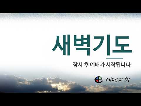 9월 14일 에덴교회 새벽예배