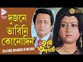 DUJONE BHABINI KONODIN TUMI JE AMAR PRASENJIT RANJIT MULLICK TAPAS PAUL ECHO BENGALI MUZIK
