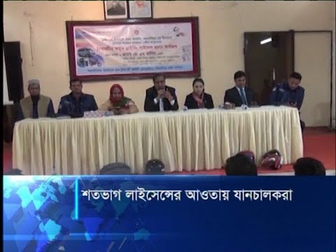 শতভাগ লাইসেন্সের আওতায় যানচালকরা