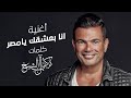عمرو دياب  - انا بعشقك يا مصر ( 2021 ) |  Amr Diab - Ana Baasha'ek Ya Masr