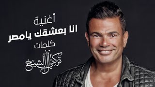 كلمات اغنية انا بعشقك يامصر عمرو دياب