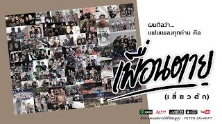 เพื่อนตาย – เพชร สหรัตน์