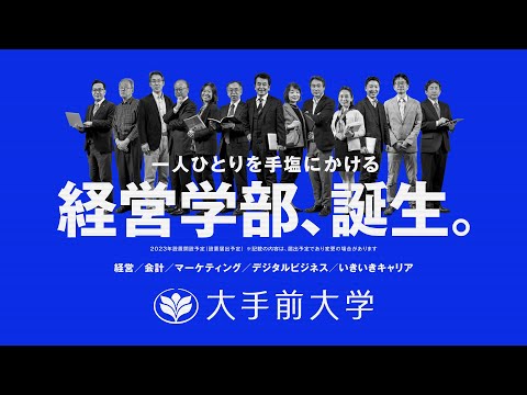 大手前大学「一人ひとりを手塩にかける経営学部 誕生」2023年4月開設