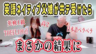 共通テスト英語は難しい?突然ネイティブ父娘が受けてみたらまさかの結果。ついでに母も・・・🤣