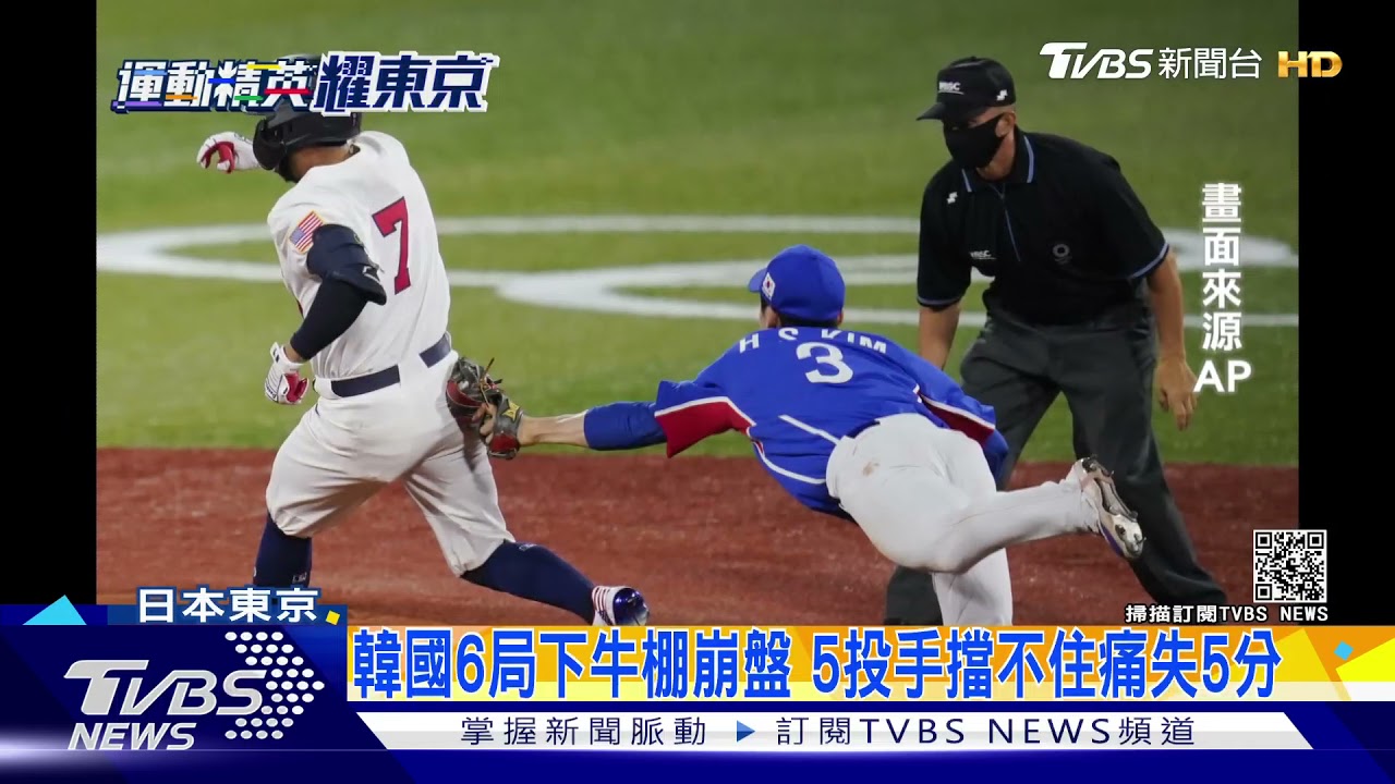奧運棒球美國7:2大勝南韓! 和日本爭金牌