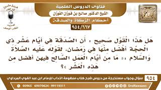 [667 -954] هل هذا القول صحيح "الصدقة في أيام عشر ذي الحجة أفضل منها في رمضان"؟