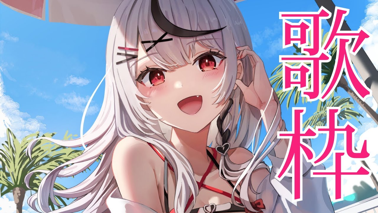 【 歌枠 】 アニソンもボカロもJPOPも全部歌う！！！【ホロライブ/沙花叉クロヱ】