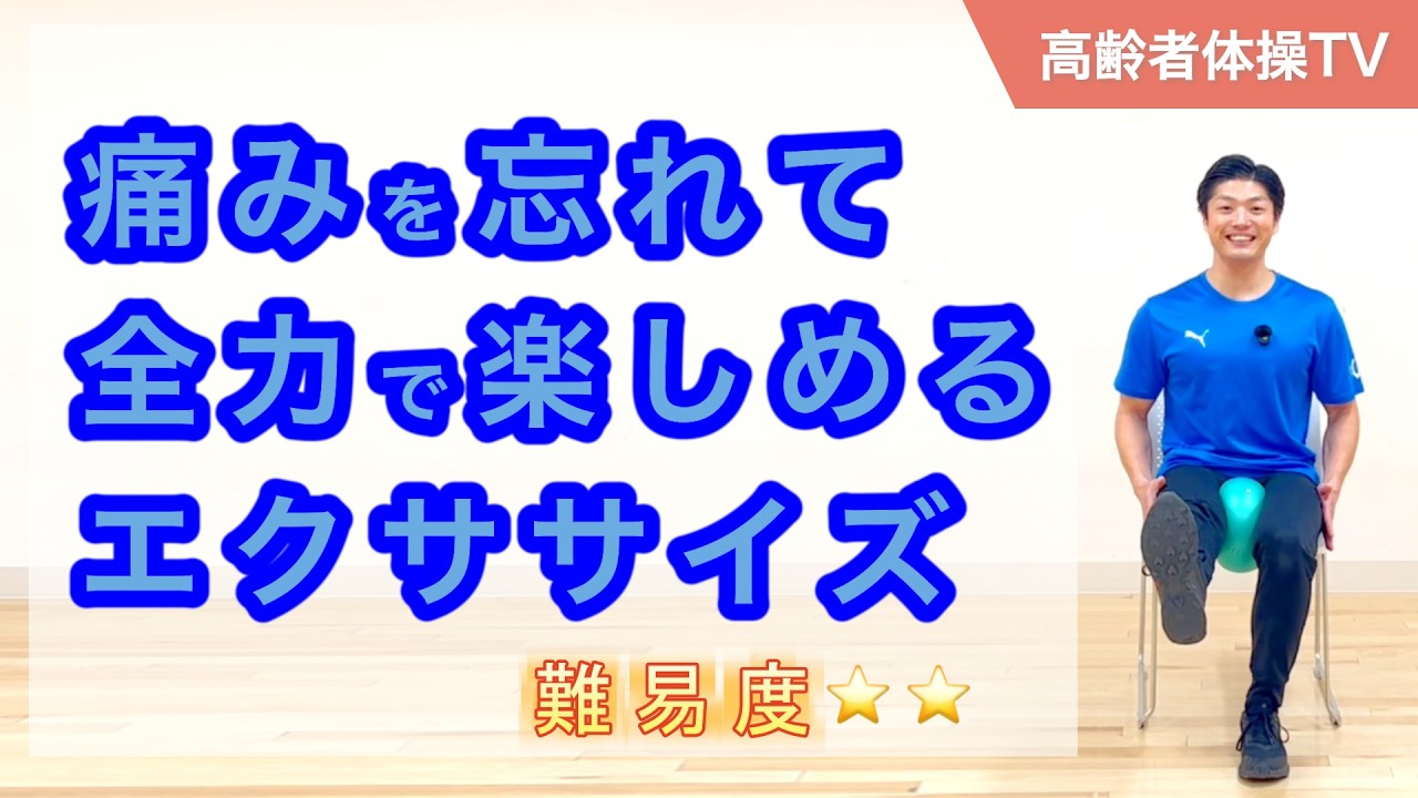 膝の痛みを忘れて全力で楽しめるエクササイズ【高齢者体操TV】