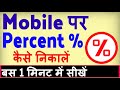 Mobile Par Percentage Kaise Nikale Percent Nikalne Ka Tarika Result Ka Percentage Kaise Nikale