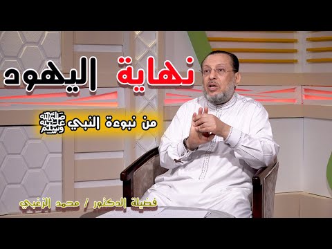 نهاية اليهود من نبوءة النبي ﷺ برنامج الملف مع فضيلة الدكتور محمد الزغبي